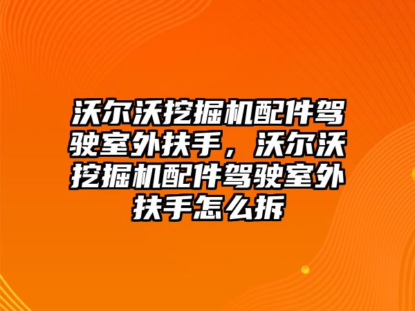 沃爾沃挖掘機配件駕駛室外扶手，沃爾沃挖掘機配件駕駛室外扶手怎么拆