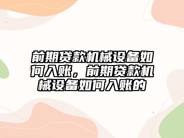 前期貸款機械設(shè)備如何入賬，前期貸款機械設(shè)備如何入賬的