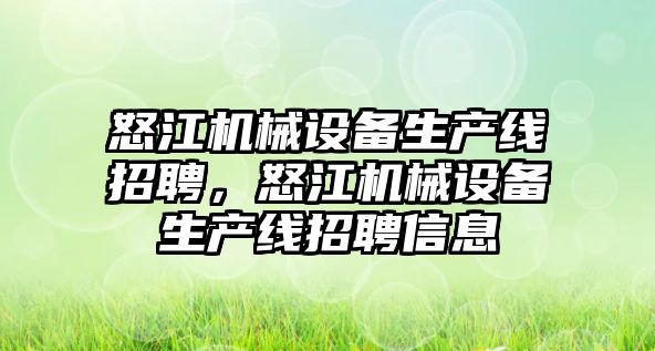 怒江機械設備生產線招聘，怒江機械設備生產線招聘信息