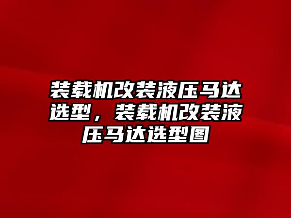 裝載機(jī)改裝液壓馬達(dá)選型，裝載機(jī)改裝液壓馬達(dá)選型圖