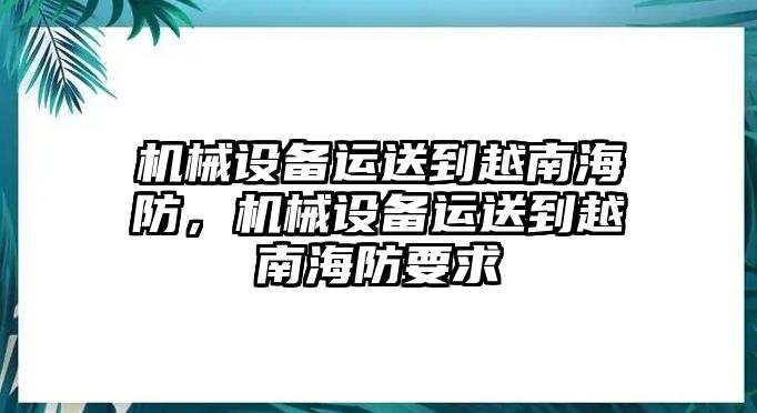 機(jī)械設(shè)備運(yùn)送到越南海防，機(jī)械設(shè)備運(yùn)送到越南海防要求