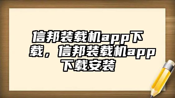 信邦裝載機(jī)app下載，信邦裝載機(jī)app下載安裝