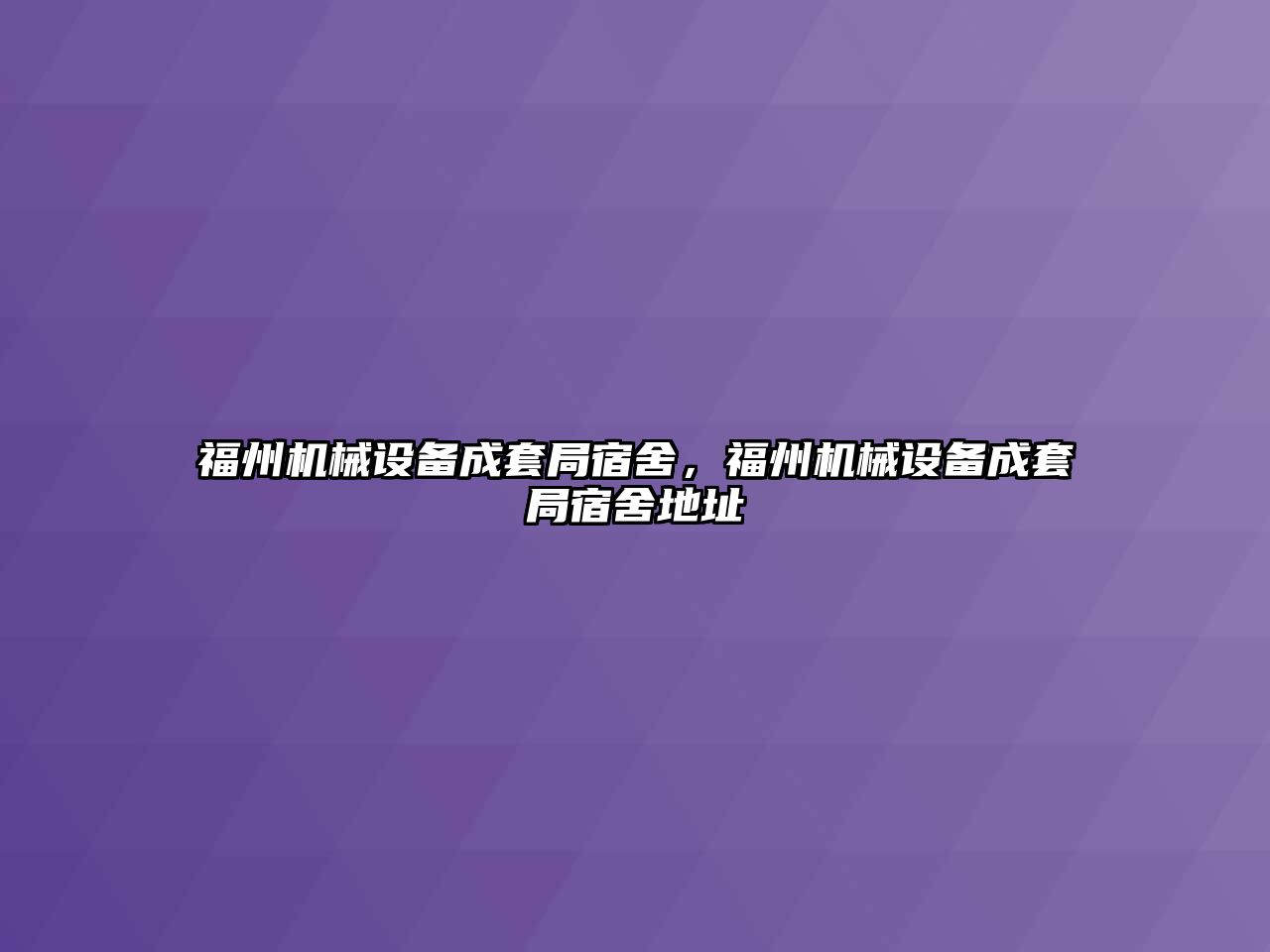 福州機械設備成套局宿舍，福州機械設備成套局宿舍地址