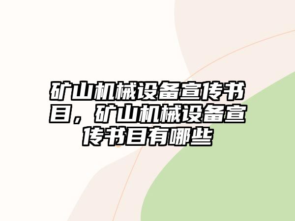 礦山機(jī)械設(shè)備宣傳書目，礦山機(jī)械設(shè)備宣傳書目有哪些