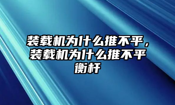 裝載機(jī)為什么推不平，裝載機(jī)為什么推不平衡桿