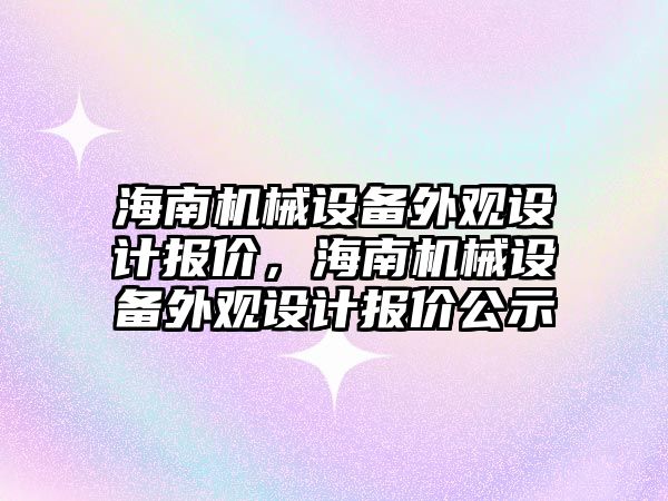 海南機械設(shè)備外觀設(shè)計報價，海南機械設(shè)備外觀設(shè)計報價公示