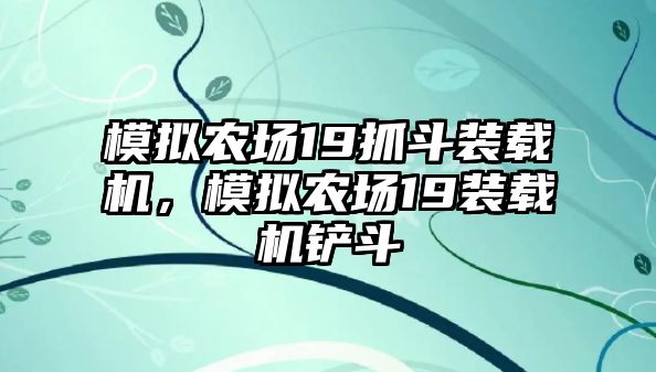 模擬農(nóng)場19抓斗裝載機(jī)，模擬農(nóng)場19裝載機(jī)鏟斗