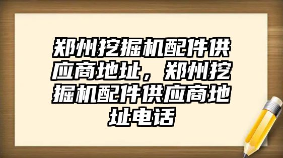 鄭州挖掘機配件供應(yīng)商地址，鄭州挖掘機配件供應(yīng)商地址電話