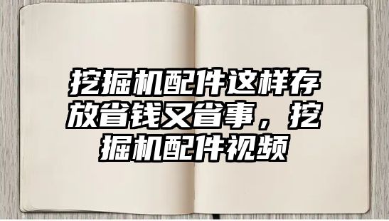 挖掘機(jī)配件這樣存放省錢又省事，挖掘機(jī)配件視頻