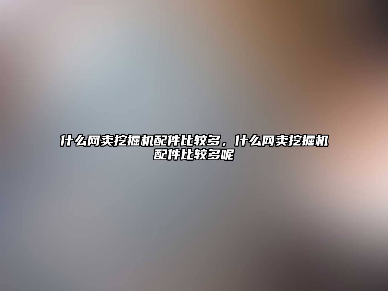 什么網(wǎng)賣挖掘機配件比較多，什么網(wǎng)賣挖掘機配件比較多呢