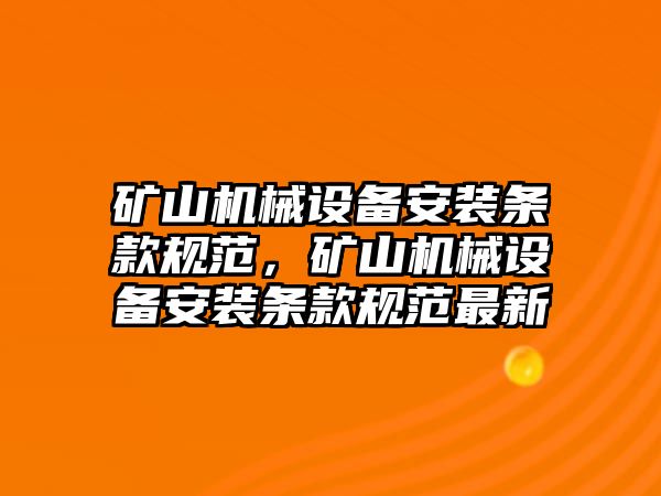 礦山機械設備安裝條款規(guī)范，礦山機械設備安裝條款規(guī)范最新