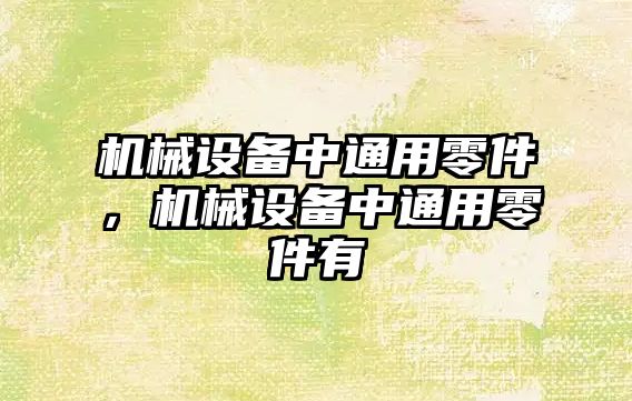 機械設備中通用零件，機械設備中通用零件有