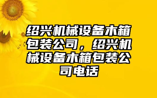 紹興機械設(shè)備木箱包裝公司，紹興機械設(shè)備木箱包裝公司電話