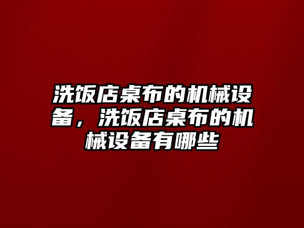 洗飯店桌布的機(jī)械設(shè)備，洗飯店桌布的機(jī)械設(shè)備有哪些