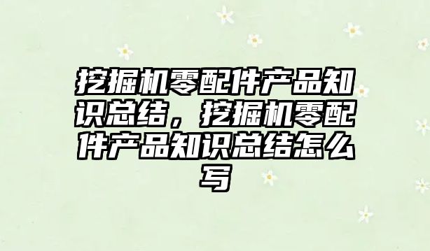 挖掘機零配件產品知識總結，挖掘機零配件產品知識總結怎么寫