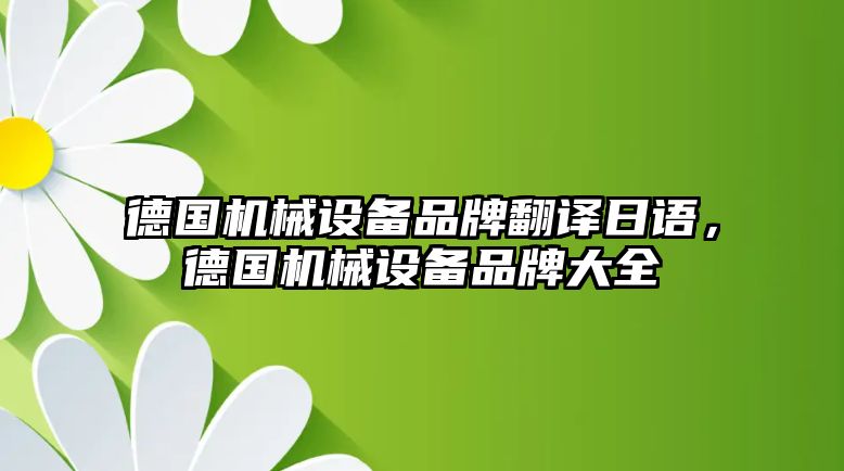 德國機(jī)械設(shè)備品牌翻譯日語，德國機(jī)械設(shè)備品牌大全