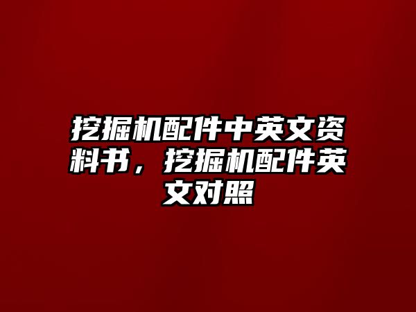 挖掘機配件中英文資料書，挖掘機配件英文對照