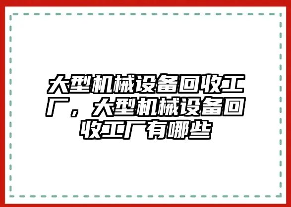 大型機(jī)械設(shè)備回收工廠，大型機(jī)械設(shè)備回收工廠有哪些