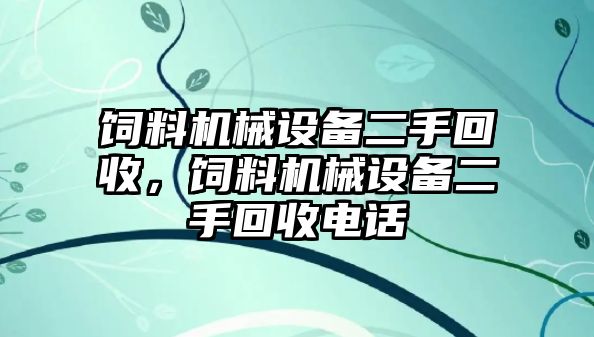 飼料機械設(shè)備二手回收，飼料機械設(shè)備二手回收電話