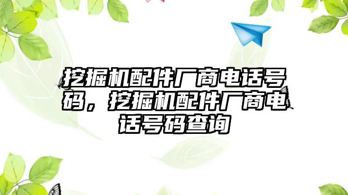 挖掘機(jī)配件廠商電話號(hào)碼，挖掘機(jī)配件廠商電話號(hào)碼查詢(xún)