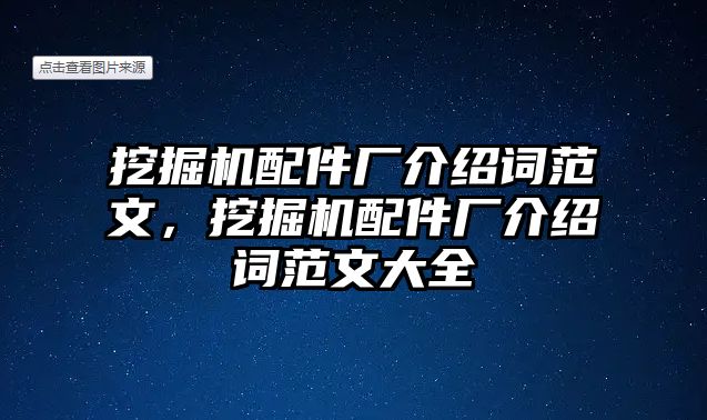 挖掘機(jī)配件廠介紹詞范文，挖掘機(jī)配件廠介紹詞范文大全