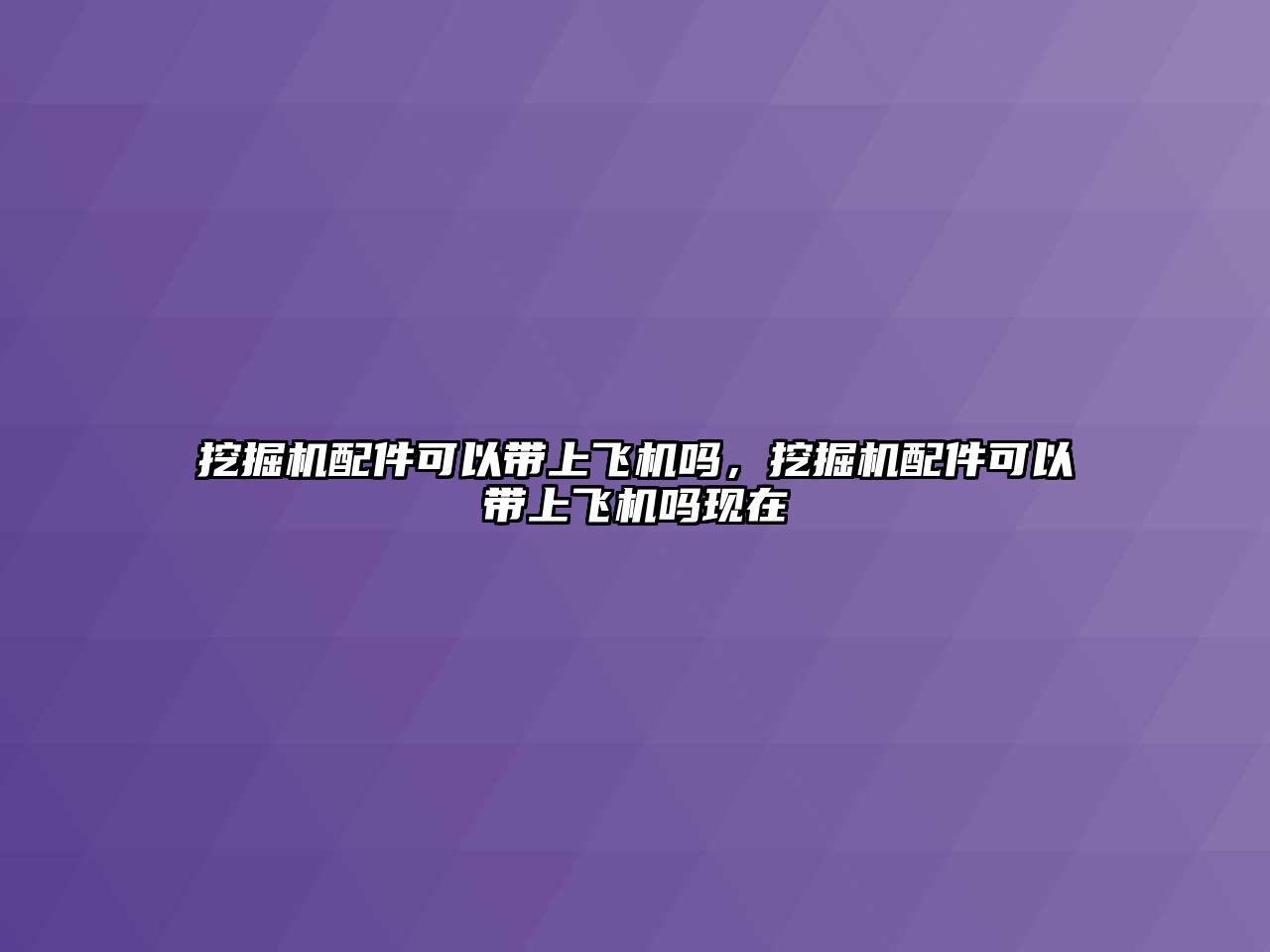 挖掘機(jī)配件可以帶上飛機(jī)嗎，挖掘機(jī)配件可以帶上飛機(jī)嗎現(xiàn)在