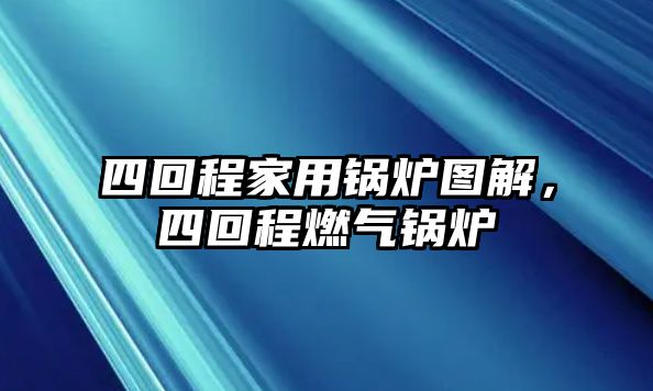 四回程家用鍋爐圖解，四回程燃?xì)忮仩t