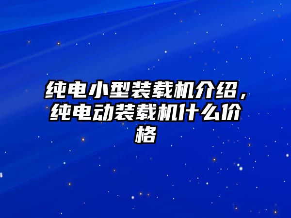 純電小型裝載機介紹，純電動裝載機什么價格