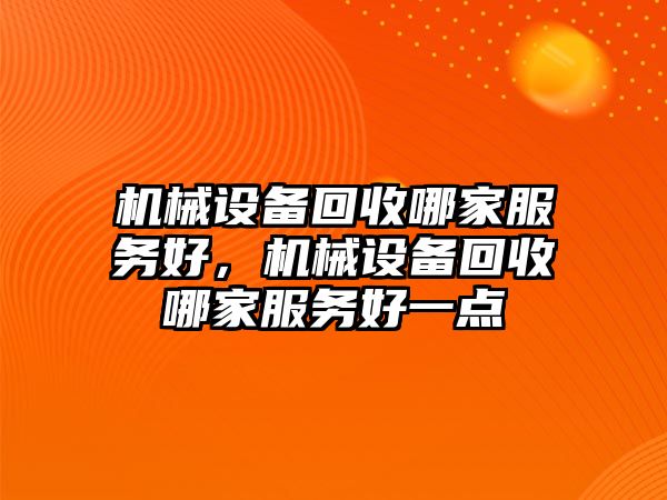 機械設備回收哪家服務好，機械設備回收哪家服務好一點