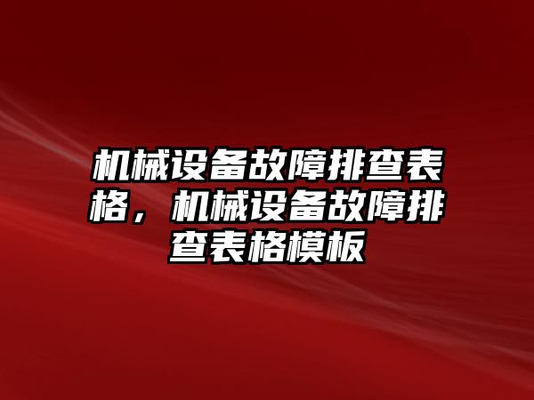 機械設備故障排查表格，機械設備故障排查表格模板