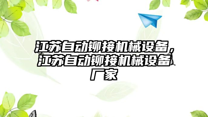 江蘇自動鉚接機械設備，江蘇自動鉚接機械設備廠家