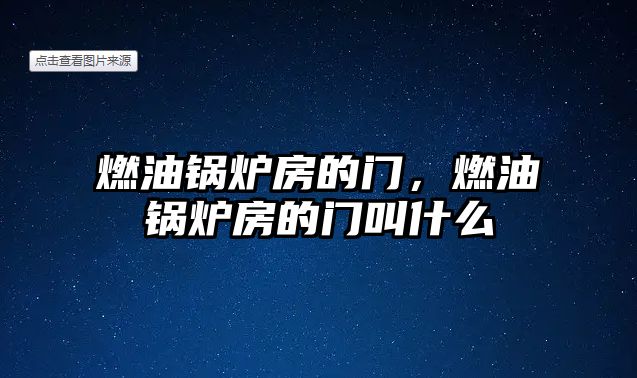 燃油鍋爐房的門，燃油鍋爐房的門叫什么