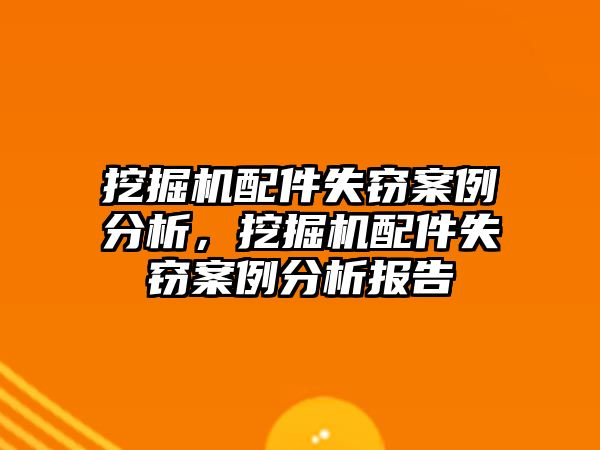 挖掘機配件失竊案例分析，挖掘機配件失竊案例分析報告