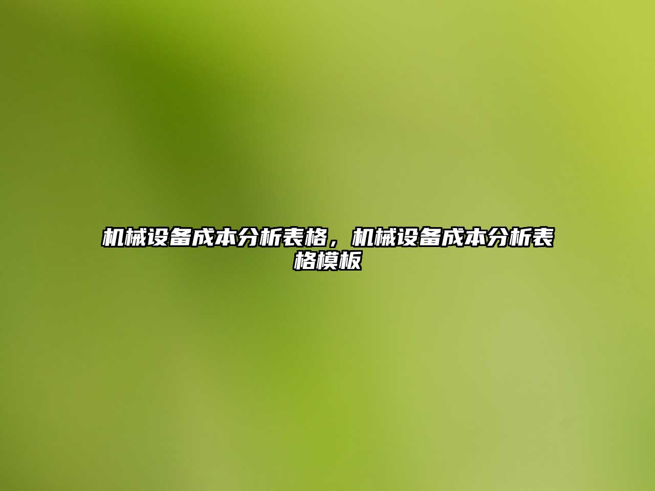 機械設備成本分析表格，機械設備成本分析表格模板