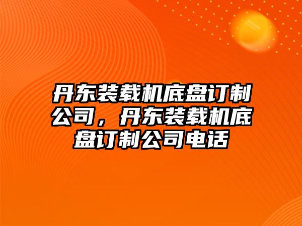 丹東裝載機(jī)底盤訂制公司，丹東裝載機(jī)底盤訂制公司電話