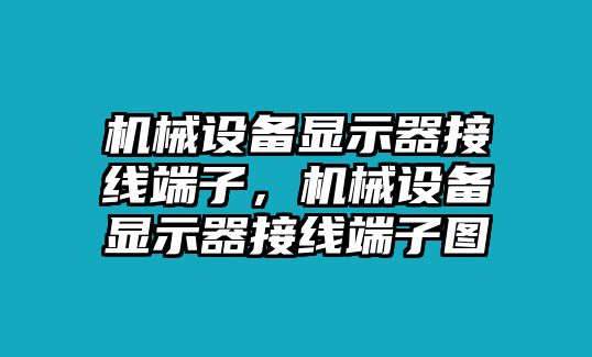 機(jī)械設(shè)備顯示器接線端子，機(jī)械設(shè)備顯示器接線端子圖