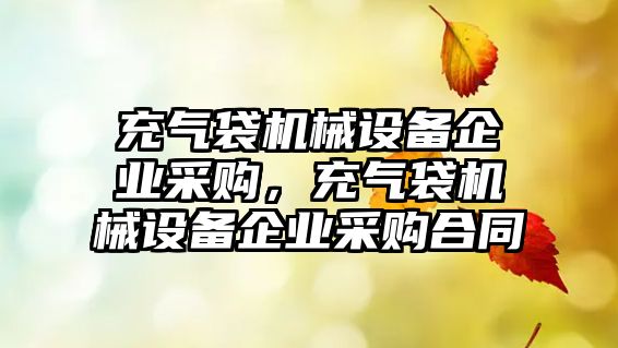 充氣袋機械設(shè)備企業(yè)采購，充氣袋機械設(shè)備企業(yè)采購合同