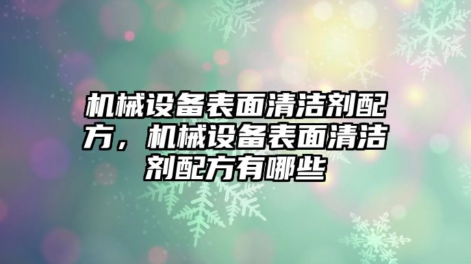 機(jī)械設(shè)備表面清潔劑配方，機(jī)械設(shè)備表面清潔劑配方有哪些