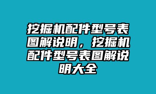 挖掘機(jī)配件型號(hào)表圖解說(shuō)明，挖掘機(jī)配件型號(hào)表圖解說(shuō)明大全