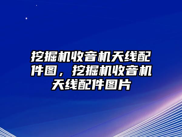 挖掘機(jī)收音機(jī)天線配件圖，挖掘機(jī)收音機(jī)天線配件圖片