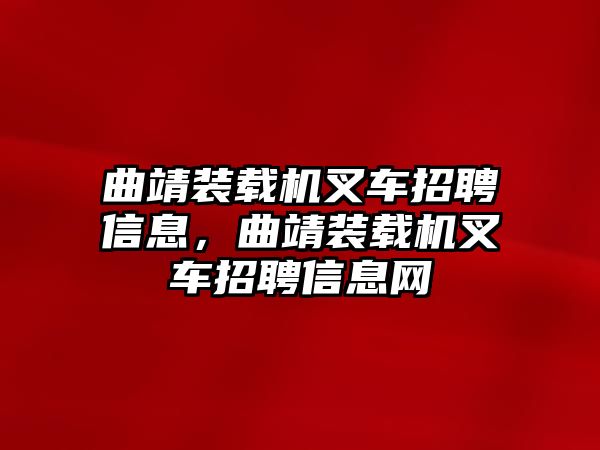 曲靖裝載機(jī)叉車招聘信息，曲靖裝載機(jī)叉車招聘信息網(wǎng)