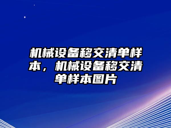 機械設(shè)備移交清單樣本，機械設(shè)備移交清單樣本圖片