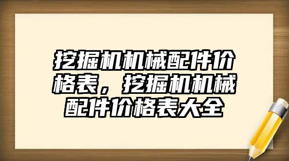 挖掘機機械配件價格表，挖掘機機械配件價格表大全