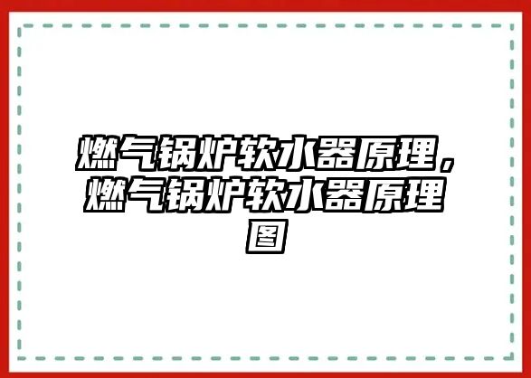 燃?xì)忮仩t軟水器原理，燃?xì)忮仩t軟水器原理圖