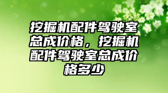 挖掘機配件駕駛室總成價格，挖掘機配件駕駛室總成價格多少