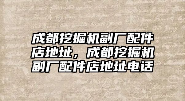 成都挖掘機副廠配件店地址，成都挖掘機副廠配件店地址電話