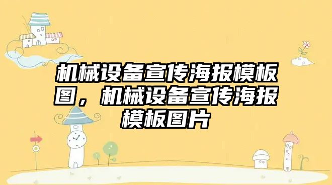 機械設備宣傳海報模板圖，機械設備宣傳海報模板圖片