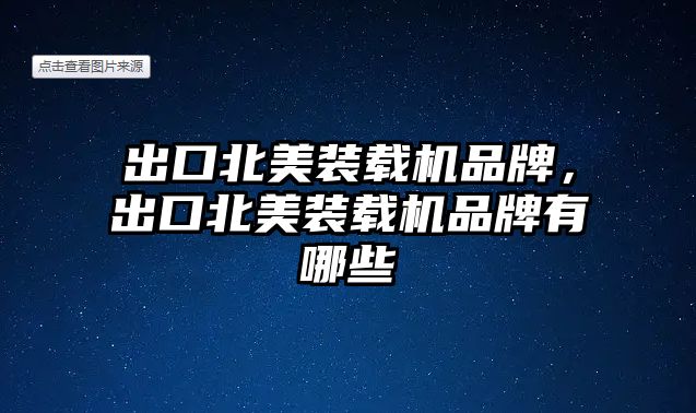 出口北美裝載機(jī)品牌，出口北美裝載機(jī)品牌有哪些