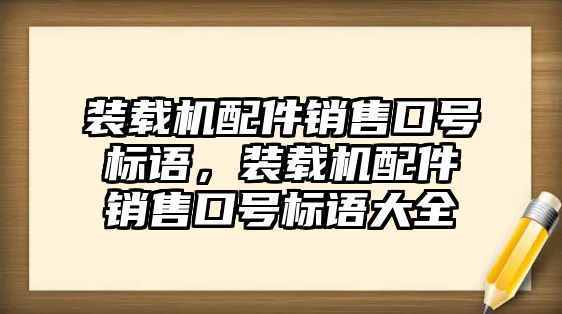 裝載機(jī)配件銷售口號標(biāo)語，裝載機(jī)配件銷售口號標(biāo)語大全