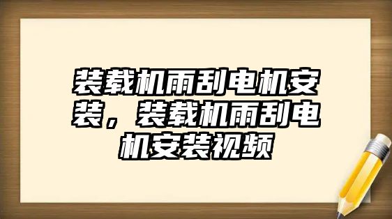 裝載機(jī)雨刮電機(jī)安裝，裝載機(jī)雨刮電機(jī)安裝視頻